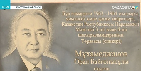 Қостанай облысында қоғам қайраткері Орал Мұхамеджановқа ескерткіш тақта орнатылды