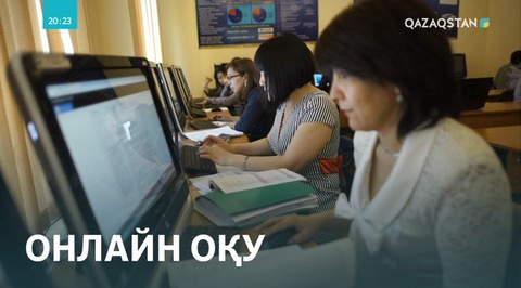 Елімізде әлемдік әдебиеттер онлайн оқытылады