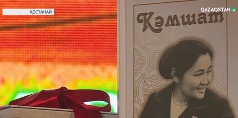 Қостанай көшелерінің біріне Кәмшат Дөненбаеваның атын беру туралы ұсыныс айтылды