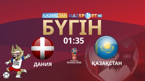 Бүгін футболдан Қазақстан Ұлттық құрамасы Даниямен кездеседі