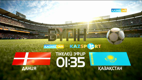 Бүгін Ұлттық құрамаға жанкүйер бол! (ВИДЕО)