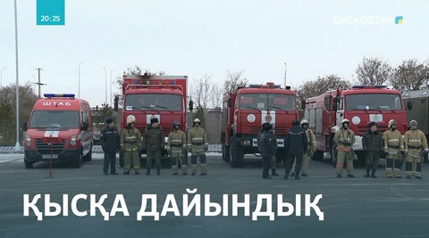 Қыс мезгіліндегі төтенше жағдайлардың алдын алуға және жоюға бағытталған оқу-жаттығу өтті