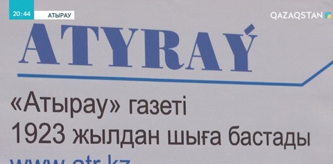 «Атyraý» газетіне - 95 жыл