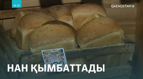 Нан қымбаттады