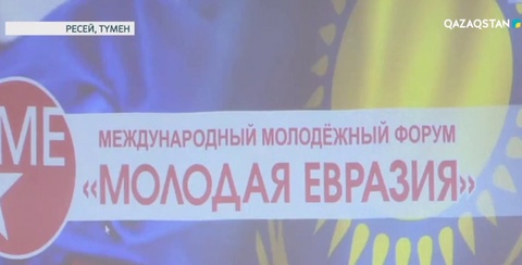 Ресейдің Түмен қаласында «Жас Еуразия» атты жастар форумы өтті