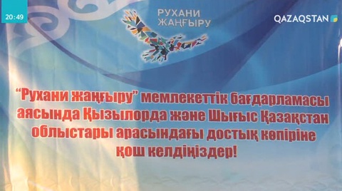Қызылорда облысында «Ұлт руханиятының алтын қазығы - Сыр елім!» атты тағылымды шара өтті
