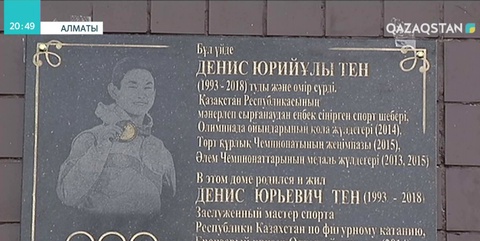 Алматыда Денис Теннің туып-өскен үйіне мемориалдық тақта орнатылды