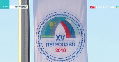 Петропавлда аймақаралық форум өтуде