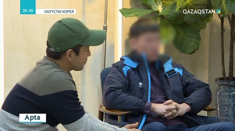 Кореяда заңсыз еңбек етіп жүрген отандастардың өмірі қандай?