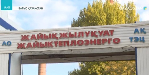 Оралда жарық пен жылу бағасы арзандайды
