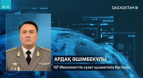 Ардақ Әшімбекұлы ҚР Президенті қауіпсіздігі қызметінің бастығы болып тағайындалды