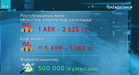 Келер жылы 1 қаңтардан бірыңғай жиынтық төлем енгізілмек
