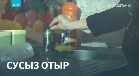 Шығыс Қазақстандағы Риддер қаласының тұрғындары 3 күн бойы сусыз отыр