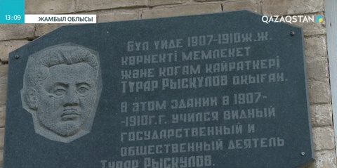 Жамбыл облысының Меркі ауданында Тұрар Рысқұловқа арналған шағын музей ашылды