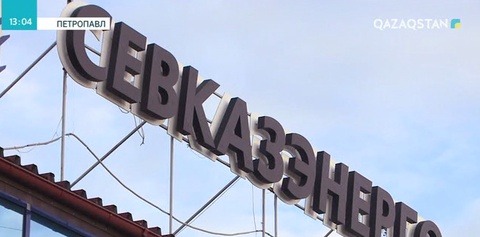 СҚО-да коммуналдық мекемелердің тарифті негізсіз көтергені анықталды