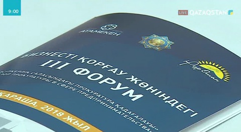 Бас прокуратура кәсіпкерлерді заңсыз тексеруге қарсы жиын өткізді