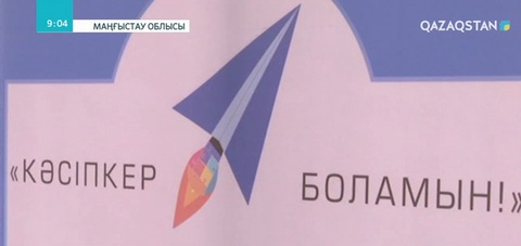 Маңғыстаулық оқушылар кәсіп ашып жатыр