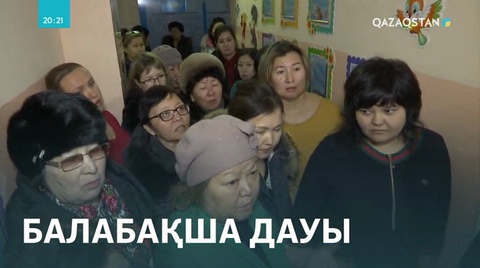 Семейліктер мемлекеттік балабақшаның жекенің қолына өтуіне қарсы