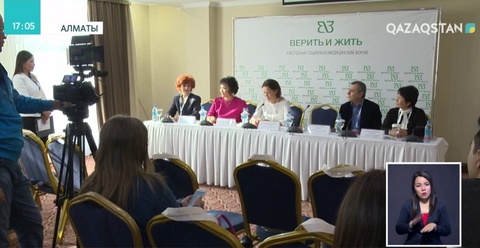 Алматыда «Верить и жить» атты ІІІ әлеуметтік-медициналық форумы өтті