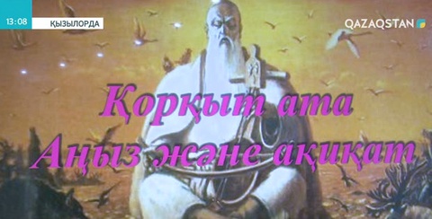 Қызылордада Қорқыт ата туралы жинақ жарыққа шықты