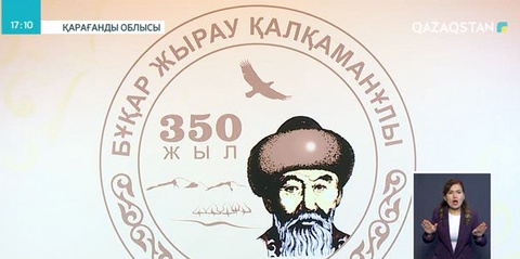 Қарағандыда Бұқар жырауға арналған халықаралық ғылыми-практикалық конференция өтті
