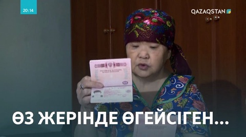 Ақтөбе тұрғыны 20 жылдан бері Қазақстан азаматтығына қол жеткізе алмай жүр