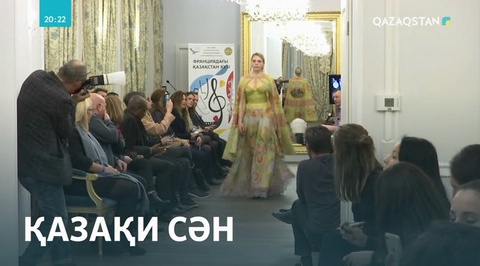 Қазақстандық сәнгерлер Парижде өз топтамаларын көрсетті