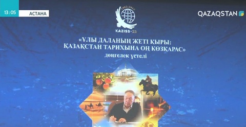 Қазақ елі –түркі әлемінің қара шаңырағы