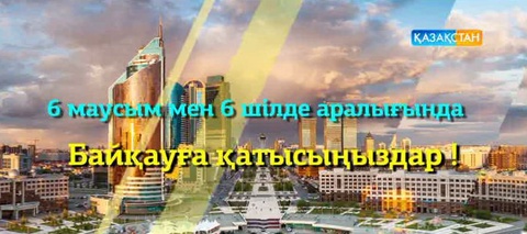 «Таңшолпан» бағдарламасы Астана қаласының 18 жылдығына орай байқау жариялайды