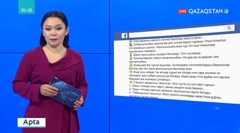 «Онлайндағы ой салар». Осы апта әлеуметтік желілерде ең қызу талқыға түскен тақырыптар