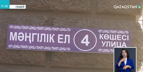 Семейдегі Ленин көшесі «Мәңгілік ел» болып ауысты