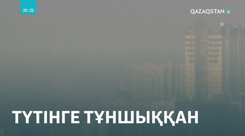 Астананы түтін тұмшалап тұр