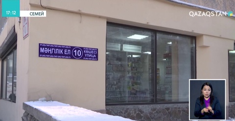 Семейде идеологиялық тұрғыдан ескірген көше аттары өзгереді