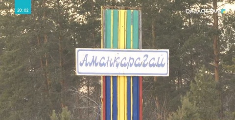 Қостанай облысындағы Аманқарағай ауылына табиғи газ берілді