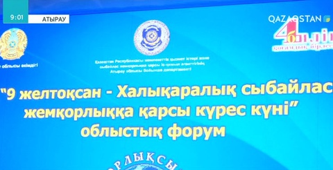 Атырауда халықаралық сыбайлас жемқорлыққа қарсы күрес күніне орай облыстық форум өтті