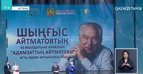 Астанада «Адамзаттың Айтматовы» атты әдеби-музыкалық кеш өтті
