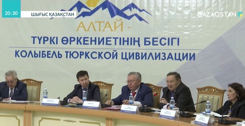 «Алтай - Түркі әлемінің бесігі» атты халықаралық конференция өтті