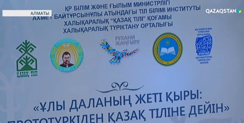 Алматыда «Ұлы даланың жеті қыры: прототүркіден қазақ тіліне дейін» атты жиын өтті