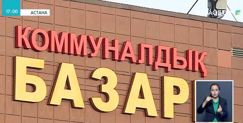 Астанадағы «Шапағат» базары сатылып жатыр