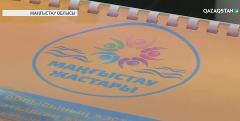 Жастар жылында Маңғыстау өңірінде 100 шара өтеді
