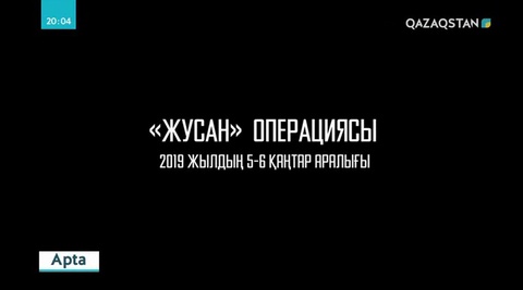 «Жусан» операциясы туралы эксклюзивті бейнекадрлар
