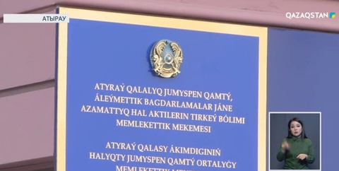 Атырауда мемлекет қаржысын заңсыз иемденген кәсіпкердің жымысқы әрекеті әшкере болды