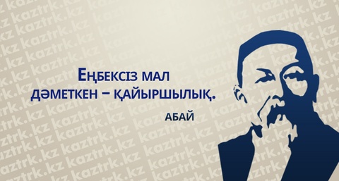 Абай Құнанбайұлының ұлағатты сөздері