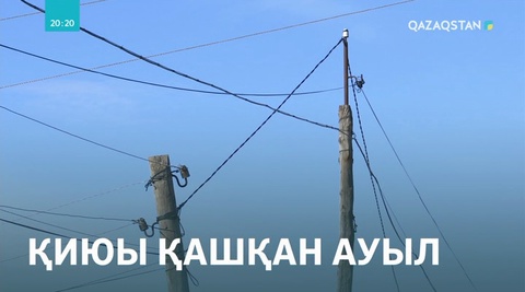 Түркістан облысындағы Мамыр ауылының тұрғындары тауқыметпен күн кешіп жатыр
