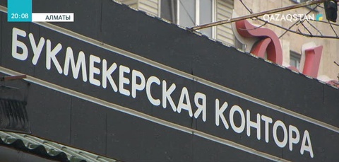Алматыда букмекерлік кеңсеге шабуыл жасалды