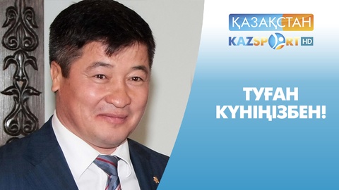 Бүгін – даңқты спортшы Дәулет Тұрлыхановтың туған күні