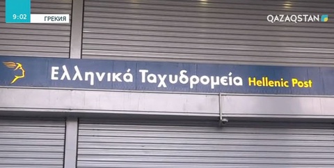 Грекияда пошта қызметкерлері бір күндік ереуіл жариялады