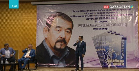 Алматыда ақын Жүрсін Ерманның бес томдық шығармалар жинағы таныстырылды