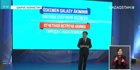 Өскемен қаласының әкімі халықпен кездесті