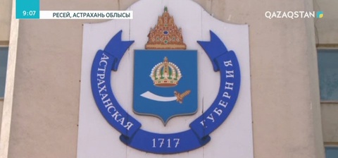 Ресейдің Астрахань облысында Қазақстанның мәдени орталығы ашылады